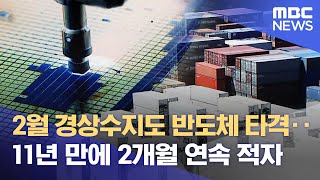 2월 경상수지도 반도체 타격‥11년 만에 2개월 연속 적자 (2023.04.07/뉴스데스크/MBC)