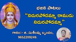 నిదురపోడమ్మా రాముడు నిదురపోడమ్మా ॥ telugu bajana patalu॥ bhajana songs॥ rama bhajanalu