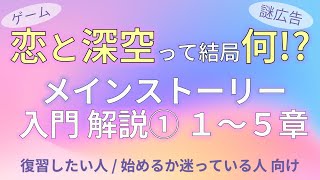 【神ゲーム】 恋と深空 解説① メインストーリー1~5章あらすじをまとめてみた【ネタバレ注意・マヒル新章の復習用】