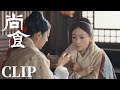 EP08 Clip 姚子衿生病深夜思念娘亲，殷紫萍明目张胆宠爱她，苏月华默默关心她【尚食 Royal Feast】许凯、吴谨言、王一哲 | 古装宫廷美食剧 | 欢娱影视