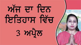 3 ਅਪ੍ਰੈਲ ਇਤਿਹਾਸ | History of the Day – 3rd April | Manbir Kaur | Punjab da Itihas