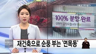 중랑_재건축으로 순풍 부는 '면목동'(서울경기케이블TV뉴스)