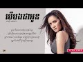 ពេជ្រ សោភា pich sophea បើបងជាអូន ber bong jea oun lyric video