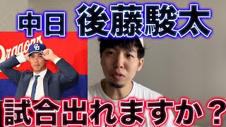 【しゅんちぇる】後藤駿太は中日で本当に活躍できるのか