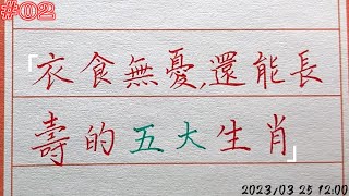 這種人最好命，壽命長，沒有經濟壓力，衣食無憂，享受生活！#chinese calligraphy #中國書法#老年人健康#養生#老人言