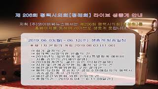 제 206회 평택시의회 제1차 정례회 제1차 자치행정위원회