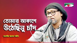 Tomar Akashe Uthechinu Chand | Tanveer Alam Shawjeeb | Nazrul Song | Channel i