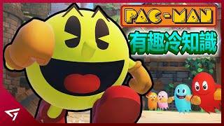 【Pac-Man 小精靈/吃豆人】那些你所不知道的冷知識！