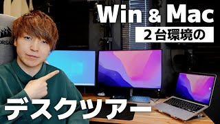 【デスクツアー】仕事もゲームも楽しむためのPC2台環境を紹介します | Windows \u0026 Mac