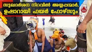 Sabarimala | സുഖദര്‍ശന നിറവില്‍ അയ്യപ്പന്മാര്‍, ഉഷാറായി ഫയർ ഫോഴ്‌സും