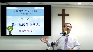 20210307　台北復興教會主日　郭牧師証道【熱心激動了許多人 1】