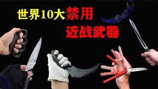 世界10大禁用近身武器，中国三棱军刺的杀伤力比传说中还“恐怖”