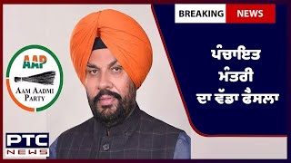 Punjab Govt. Latest: ਪੇਂਡੂ ਵਿਕਾਸ ਤੇ ਪੰਚਾਇਤ ਮੰਤਰੀ ਕੁਲਦੀਪ ਸਿੰਘ ਧਾਲੀਵਾਲ ਦਾ ਵੱਡਾ ਫੈਸਲਾ