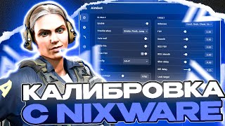 🔵КАЛИБРОВКА С NIXWARE - ПЫТАЮСЬ ПОВЫСИТЬ ТРАСТ // НАПАРНИКИ С СОФТОМ В CS2 [NIXWARE]