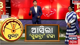 ଆସିଲା ସୁଭଦ୍ରା ଟଙ୍କା | Subhadra Yojana | Subhadra Yojana Status Check | Mohan Majhi | Odia News