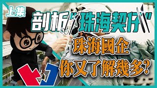 大鏡資訊｜保證財產安全 物業入手前 你會做邊幾個動作調查研究？今集大鏡叔手術台上剖析珠海\