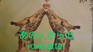 あの人からの❤️Love Letter❤️お届けします🍀【限定的な選択肢あります。】