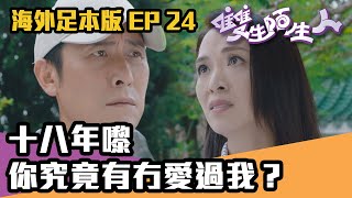 【海外足本版】雙生陌生人｜第24集｜十八年嚟你究竟有冇愛過我？