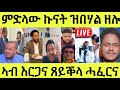 Live ነሹ መጸ መጸ/ ጌታቸው ብኤርትራ/ ምድላው ኩናት ንወደብ/ ባእሲ ደገፍቲ ኣብ እርጋና ዝጸየቐላ