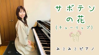 [ピアノ]サボテンの花 - チューリップ【昭和歌謡】ペダル付き