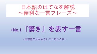 便利な一言フレーズNo.1 「驚き」を表す