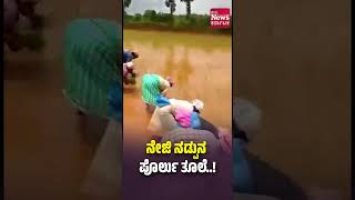 ನೇಜಿ ನಡ್ಪುನ ಪೊರ್ಲು ತೂಲೆ..! | News Karnataka