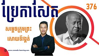 EP 376- បកប្រែកាសែត - សម្ដេចក្រុមព្រះសោយទីវង្គត់