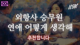 외항사 승무원 연애 어떻게 생각해 (추천합니다)