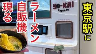 [字幕]【Yo-Kai Express】ラーメンファン必見!! 東京駅の自販機ラーメン!!