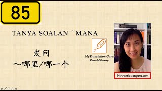 速学马来语 ～85 ～ 发问 ～哪里/什么地方 ～ Tanya Soalan ~ Mana