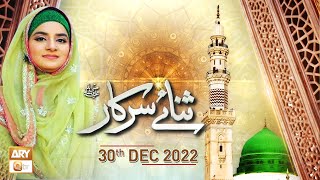 Sana e Sarkar - Female Naat Program - 30th December 2022 - ARY Qtv