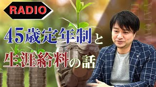 45歳定年制と生涯給料の話｜雇われない生き方ラジオ