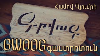 Համով Գյումրի | Գվուգ գաստրոտուն | Gwoog gastrohouse | Գիդ Գյումրիում՝ Հովհաննես