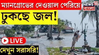 Cyclone Remal News Today LIVE : ম্যানগ্রোভের দেওয়াল পেরিয়ে ঢুকছে জল! আশঙ্কায় Sundarban । Bangla News