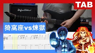 【Guitar　cover　TAB（楽譜）】猗窩座vs. 煉獄/Rengoku vs Akaza/I Will Fulfill My Duty 【DEMON SLAYER THE MOVIE OST】