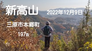 新高山　(三原市)　2022年12月9日