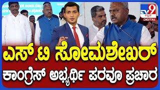 ST Somashekar Spotted With DK Shivakumar In Plane | ಎಸ್ .ಟಿ ಸೋಮಶೇಖರ್ ಕಾಂಗ್ರೆಸ್ ಅಭ್ಯರ್ಥಿ ಪರವೂ ಪ್ರಚಾರ