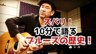 ズバリ！10分で語るブルースの歴史！