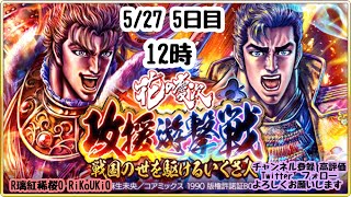 新『戦国炎舞』5/27 12時 花の 慶次 コラボ 攻援遊撃戦 5日目