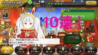 [ミリオンアーサー]　開始すぐの１０連!!