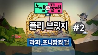 [노잼과꿀잼사이] 52화 : 폴리 브릿지! 다리를 연결해서 지나갑니다! #2_150820