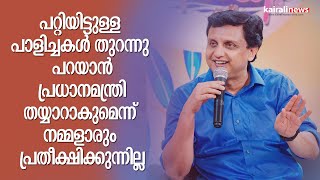 പറ്റിയിട്ടുള്ള പാളിച്ചകൾ തുറന്നു പറയാൻ പ്രധാനമന്ത്രി തയ്യാറാകുമെന്ന് നമ്മളാരും പ്രതീക്ഷിക്കുന്നില്ല