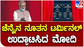 Narendra Modi: ತಮಿಳುನಾಡಿನ ಚೆನ್ನೈನಲ್ಲಿ ನೂತನ ವಿಮಾನ ನಿಲ್ದಾಣ ಟರ್ಮಿನಲ್‌ ಉದ್ಘಾಟಿಸಿದ ಮೋದಿ| Tv9B