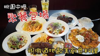 《桃園美食》中壢SOGO百貨附近聚餐包場好選擇BANGLES班格斯西式餐館