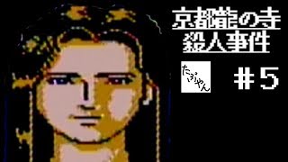 #5 京都龍の寺殺人事件 【ファミコン全ソフト実況】