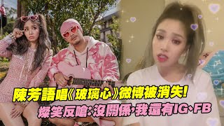 陳芳語唱《玻璃心》微博被消失！　燦笑反嗆：沒關係，我還有IG、FB
