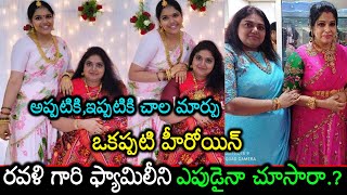 ఒకప్పటి హీరోయిన్ రవళి గారిని ఇప్పడు చూస్తే తట్టుకోలేరు అప్పటికి ఇప్పటి బాబోయ్ Actress RavaliFamily