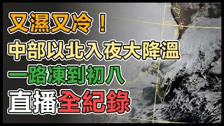 【直播完整版】又濕又冷！中部以北入夜大降溫　一路凍到初八｜三立新聞網 SETN.com