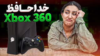 خداخافظی با اکس باکس 360 / Xbox 360