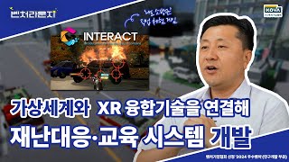 [KOVA 벤처라운지] XR기술 기반 가상 교육 및 훈련 시스템 개발!